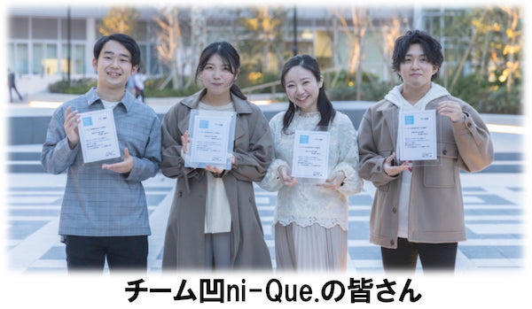 今週のゲストは、法政大学経営学部 凹ni-Que.（ユニーク）の皆さんです！