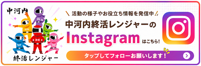 「中河内終活レンジャー」インスタグラム