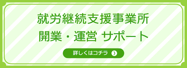 就労継続支援事業所 開業・運営サポート