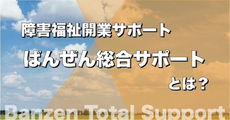 ばんぜん総合サポート