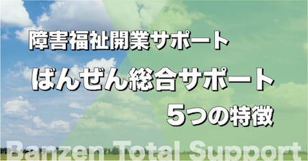 ばんぜん総合サポート 5つの特徴