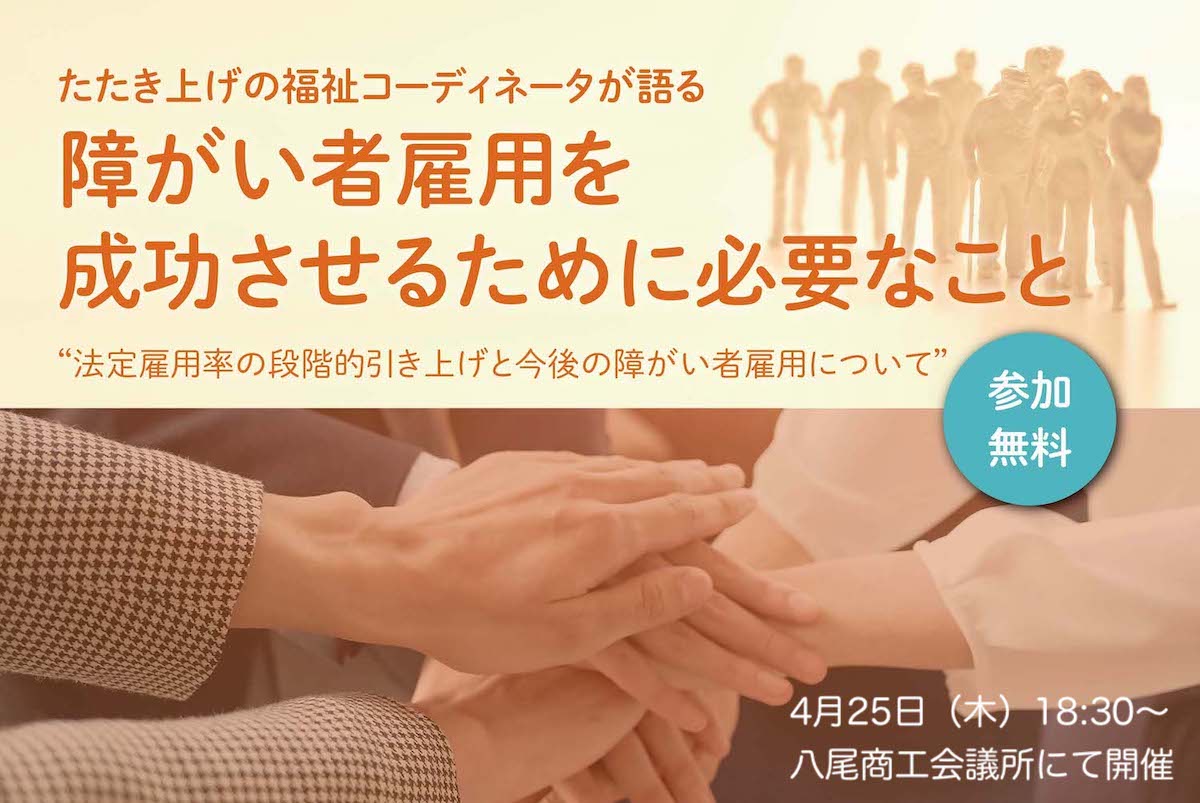 「障がい者雇用を成功させるために必要なこと」セミナー