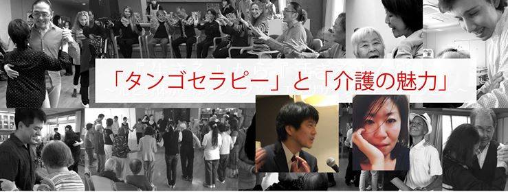 タンゴセラピーと介護の魅力 ばんぜんの会 定例会